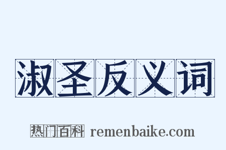 淑圣反义词是什么意思的图片